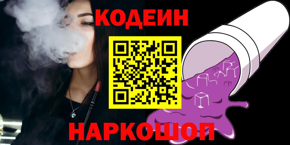 Кодеин напиток Lean (лин)  Вход с VPN  Дербент 